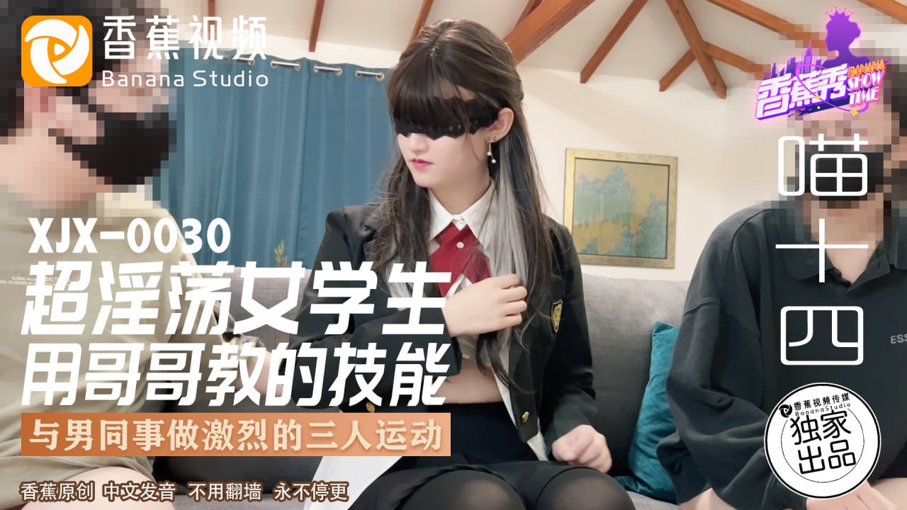 《XJX-0030 香蕉秀-第30期-超淫荡女学生  喵十四》最新高清在线播放封面图